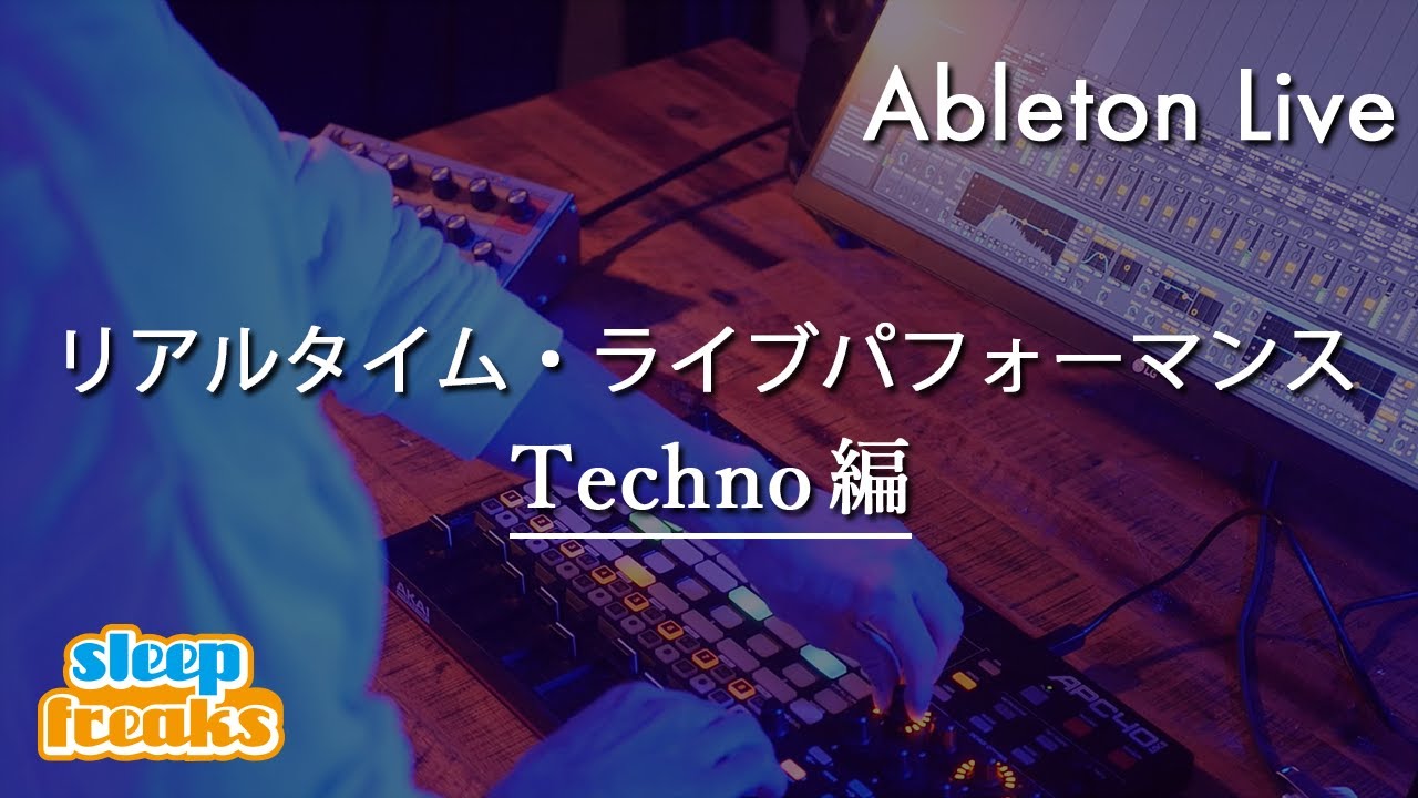 リアルタイム・ライブパフォーマンス 第3回【Techno編】Ableton Live 使い方【DTM】