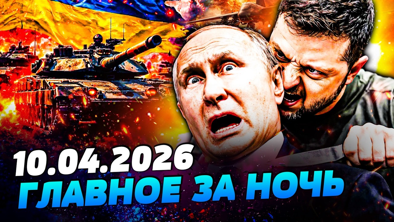 🔴СРОЧНО! РЕЗКОЕ ПЕРЕМИРИЕ НА ФРОНТЕ! ЗЕЛЕНСКИЙ ПОСТАВИЛ ПУТИНА НА КОЛЕНИ! ЭТО КОНЕЦ&mdash; УТРО 10.04.2026