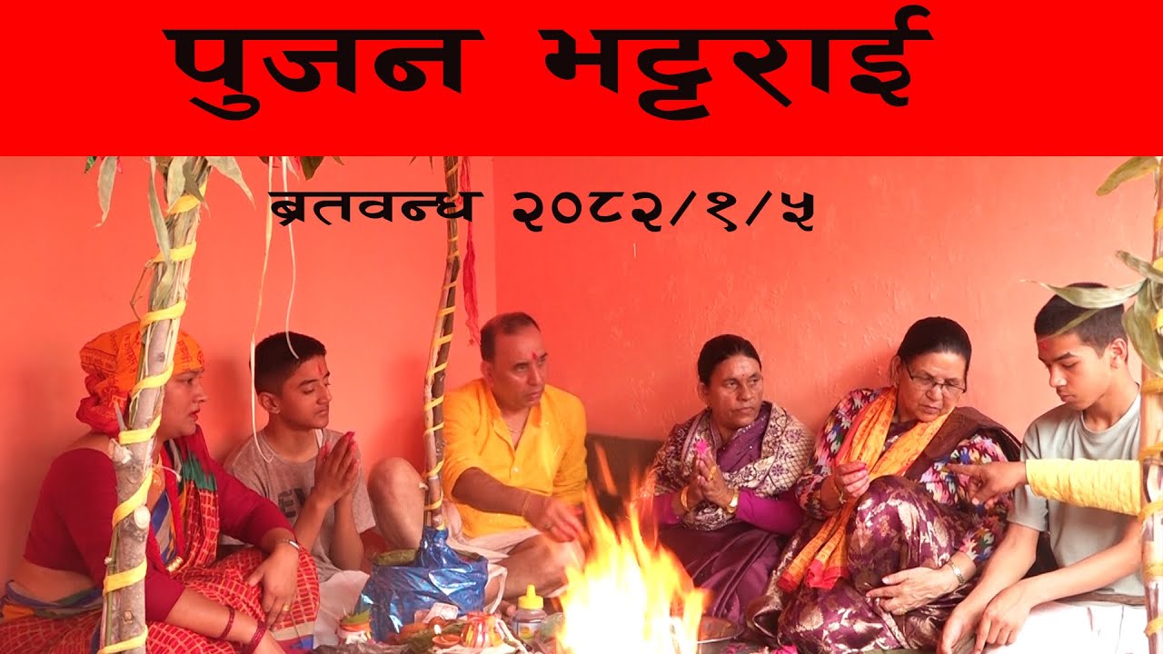pujan bartabanda fainalपुजन भट्टराई को बर्तबन्ध तथा भजन कृतन कार्यक्रम बुटवल