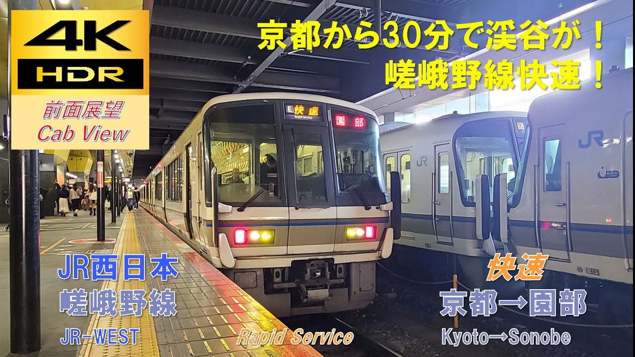 【4K HDR/60fps 前面展望】嵯峨野線/快速（京都→園部）@221系