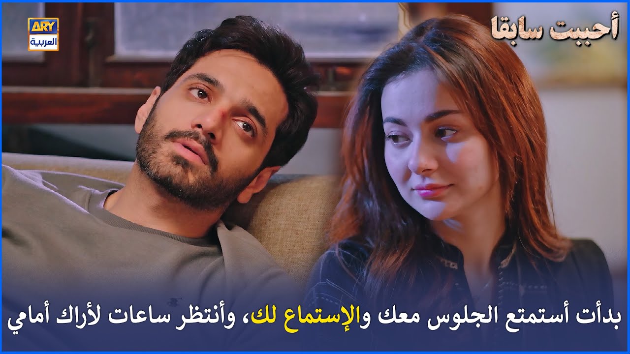 بدأت أستمتع الجلوس معك والإستماع لك، وأنتظر ساعات لأراك أمامي |  أحببت سابقا