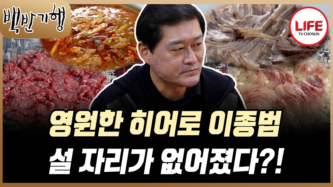 [#백반기행] 광주의 영원한 영웅이 설자리가 없다고...? 이제는 이정후의 아버지일 뿐? (TV CHOSUN 260301 방송)