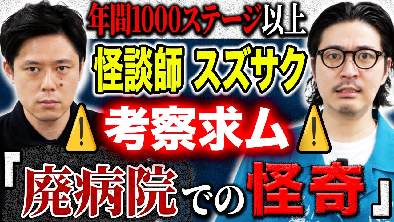 【怪談師スズサク】最近で1番お気に入りの怪談を披露！謎が残る不思議過ぎる怖い話です！