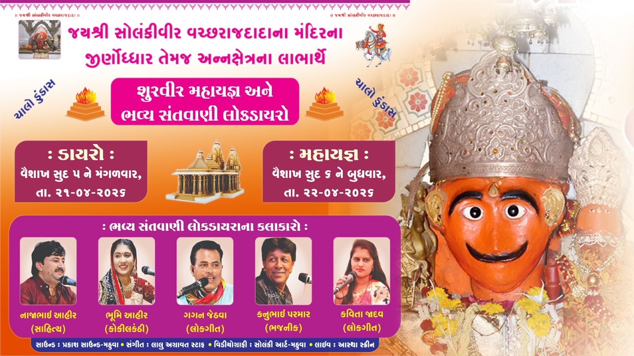 ડુંડાસ Live જય શ્રી વચ્છરાજ દાદા નુ ધામ ડુંડાસ ભવ્ય સંતવાણી લોકડાયરો - 2026
