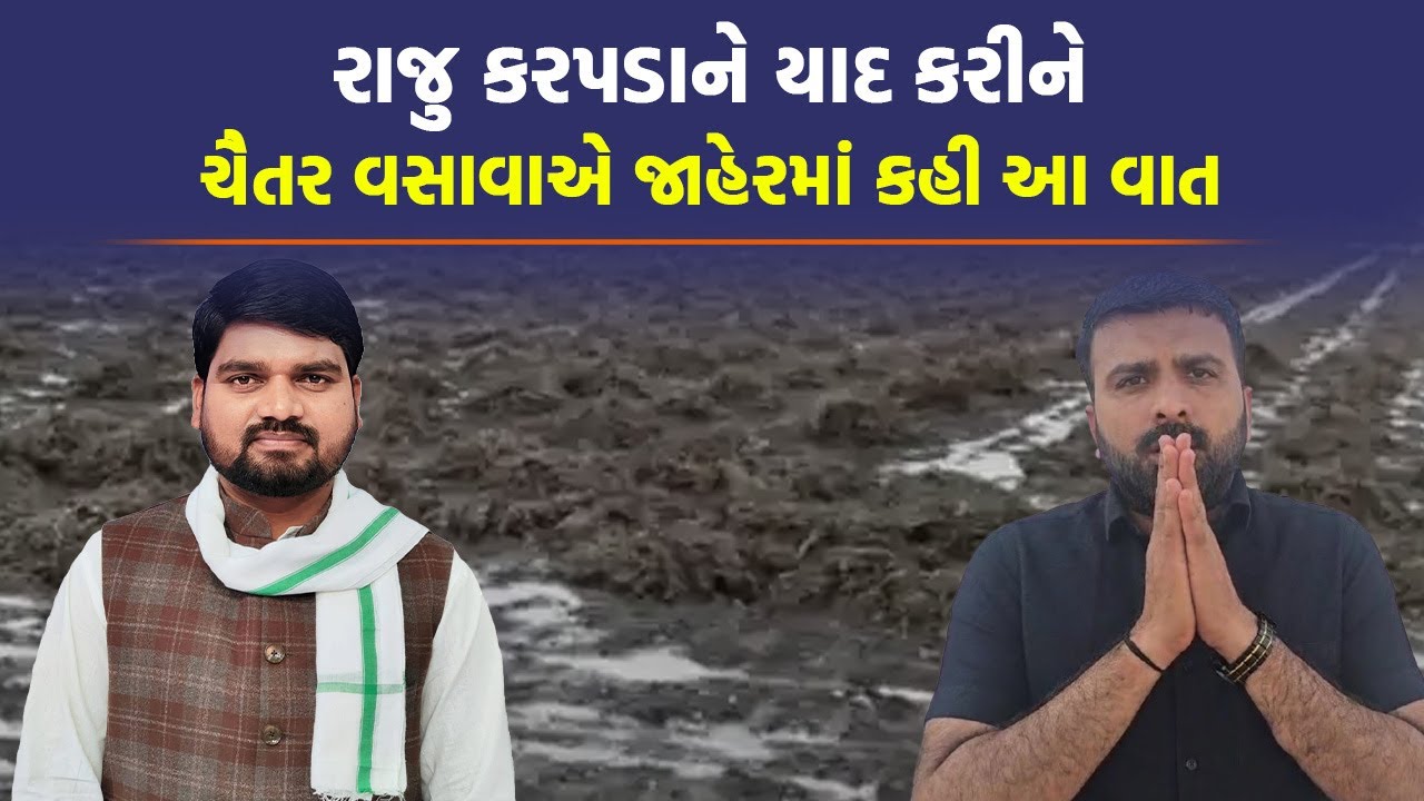 Palanpur માં Chaitar Vasava એ ખેડૂતોને કહ્યું કોઈના બાપથી ન ડરતાં | Raju Karpada | Farmer |