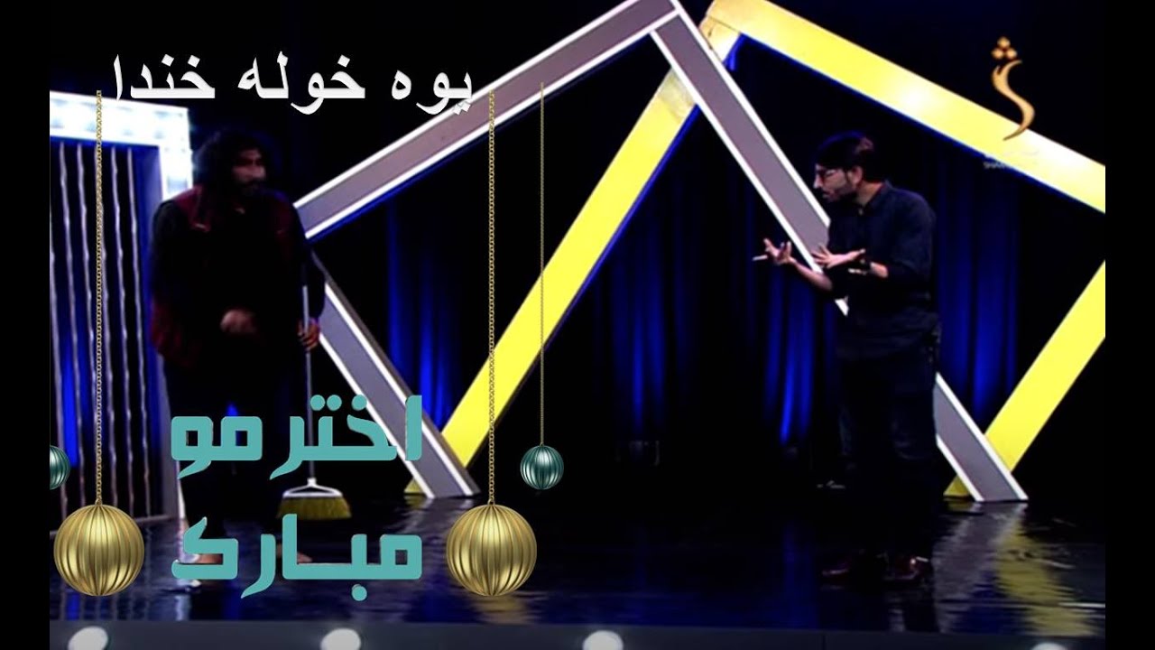 Yawa Khwla Khanda , Comedy Show  |  یوه خوله خندا ، په زړه پورې کومیډي خپرونه