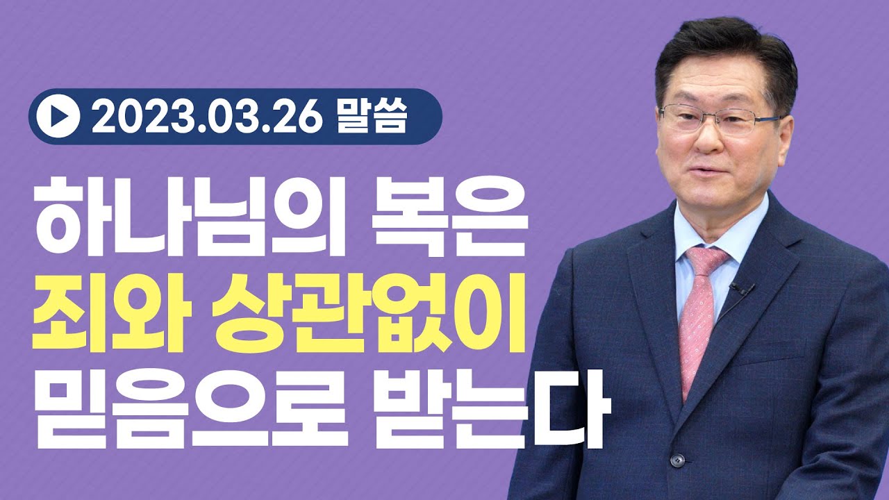 하나님의 복은 죄와 상관없이 믿음으로 받는다 (롬 4:1-9/갈 3:6-10) 이석목사 동탄하나교회 기독교 설교 복 믿음 율법 복음 예배