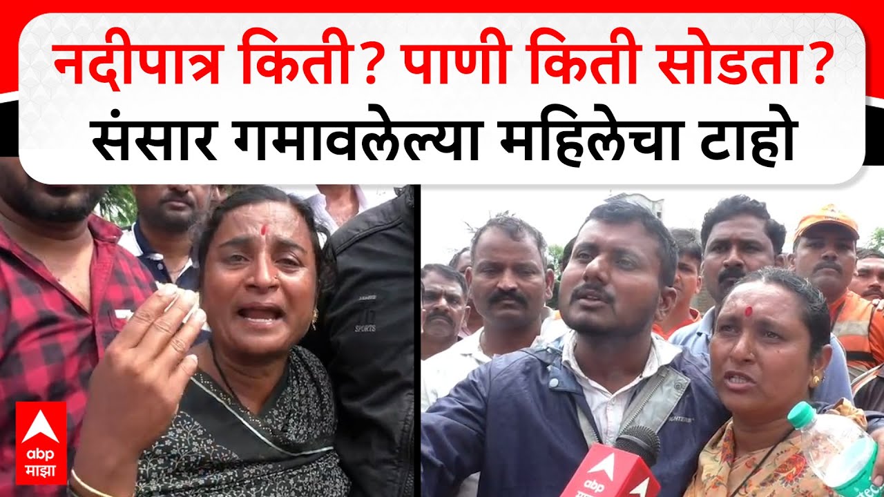 Solapur Flood Woman Cry : नदीपात्र किती? पाणी किती सोडता? संसार गमावलेल्या महिलेचा टाहो