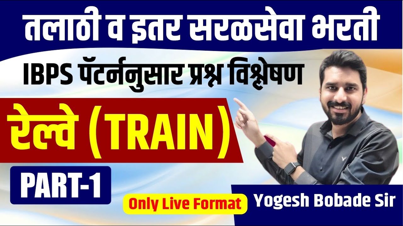 Train | गणित | IBPS पॅटर्न नुसार प्रश्न विश्लेषण | MATH | तलाठी व इतर सरळसेवा | By Yogesh Bobade Sir