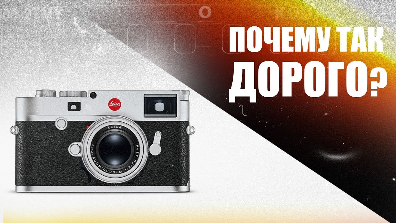 Фотоаппарат Leica | Краткий обзор. Почему так дорого стоит? | Фотограф Алексей Самсонов