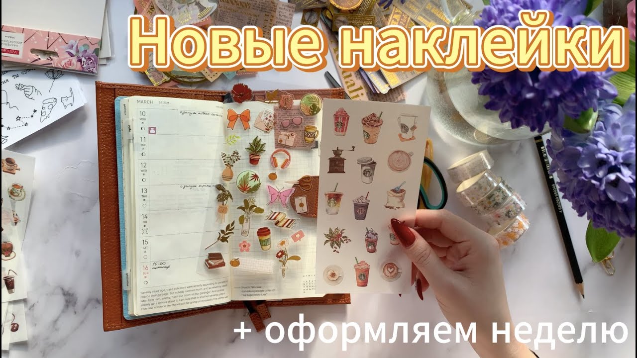 Обзор новых наклеек | Оформление недельного разворота