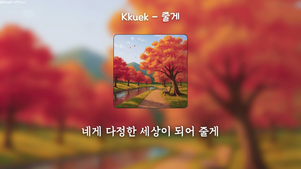 Kkuek - 줄게 (I&rsquo;ll Give You) | 가사 Audio Lyrics