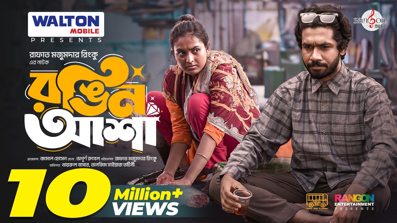 New Natok: RONGIN ASHA (রঙিন আশা) | Khairul Basar | Tanjim Saiara Totini | Rinku