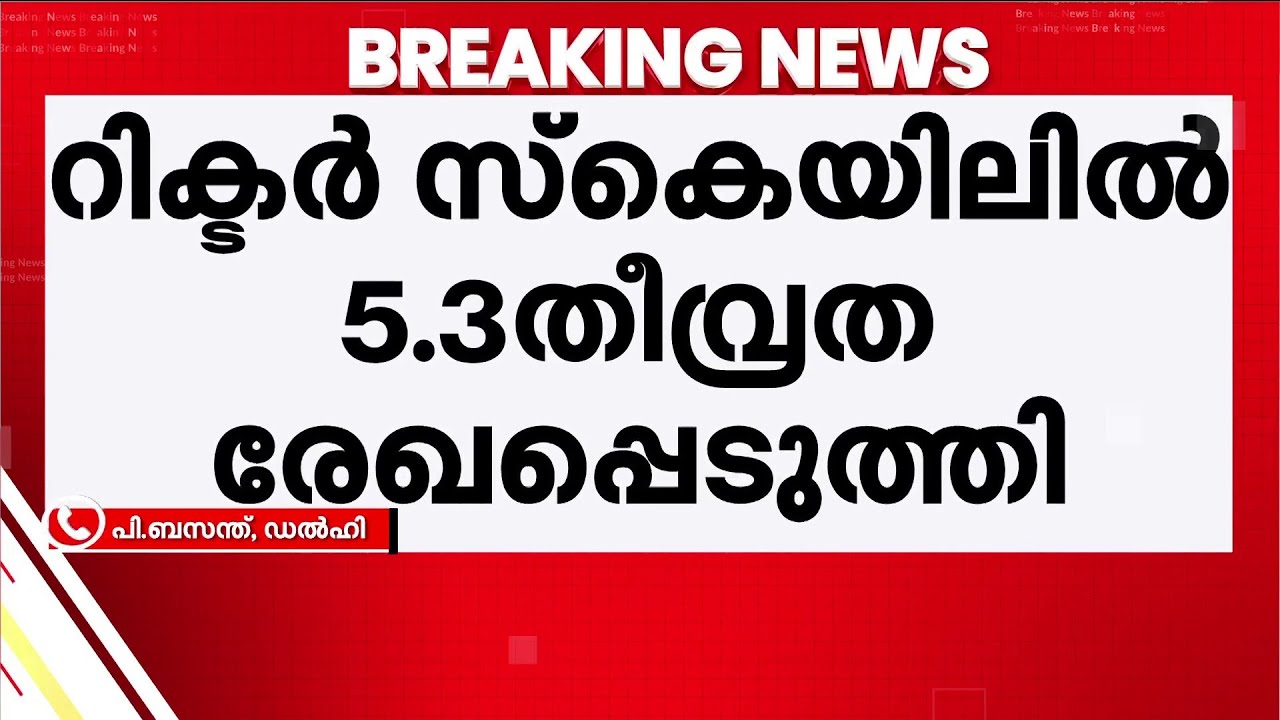 കൊല്‍ക്കത്തയില്‍ ഭൂചലനം- റിക്ടര്‍ സ്‌കെയിലില്‍ 5.3 തീവ്രത രേഖപ്പെടുത്തി; പ്രഭവകേന്ദ്രം ബംഗ്ലദേശ്‌