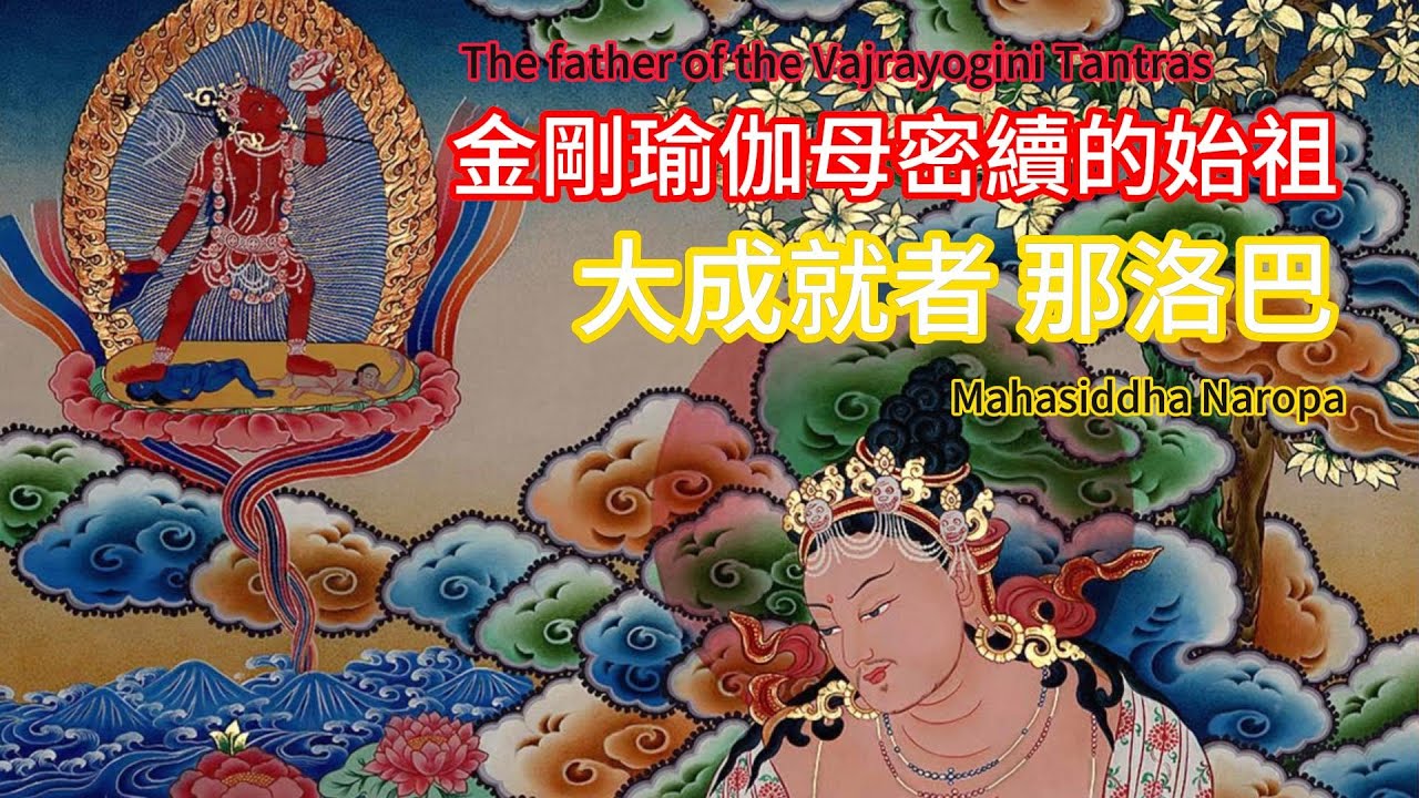 金剛瑜伽母密續的始祖：大成就者那洛巴| ENG/中文 繁體/簡體CC|  