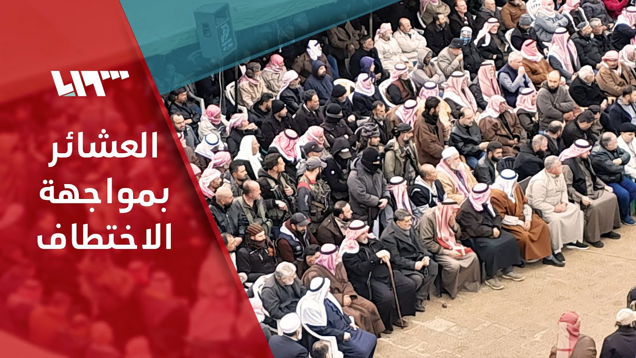 عشائر حوران تتفق على تشكيل مجلس لمواجهة عمليات الخطف في الجنوب السوري
