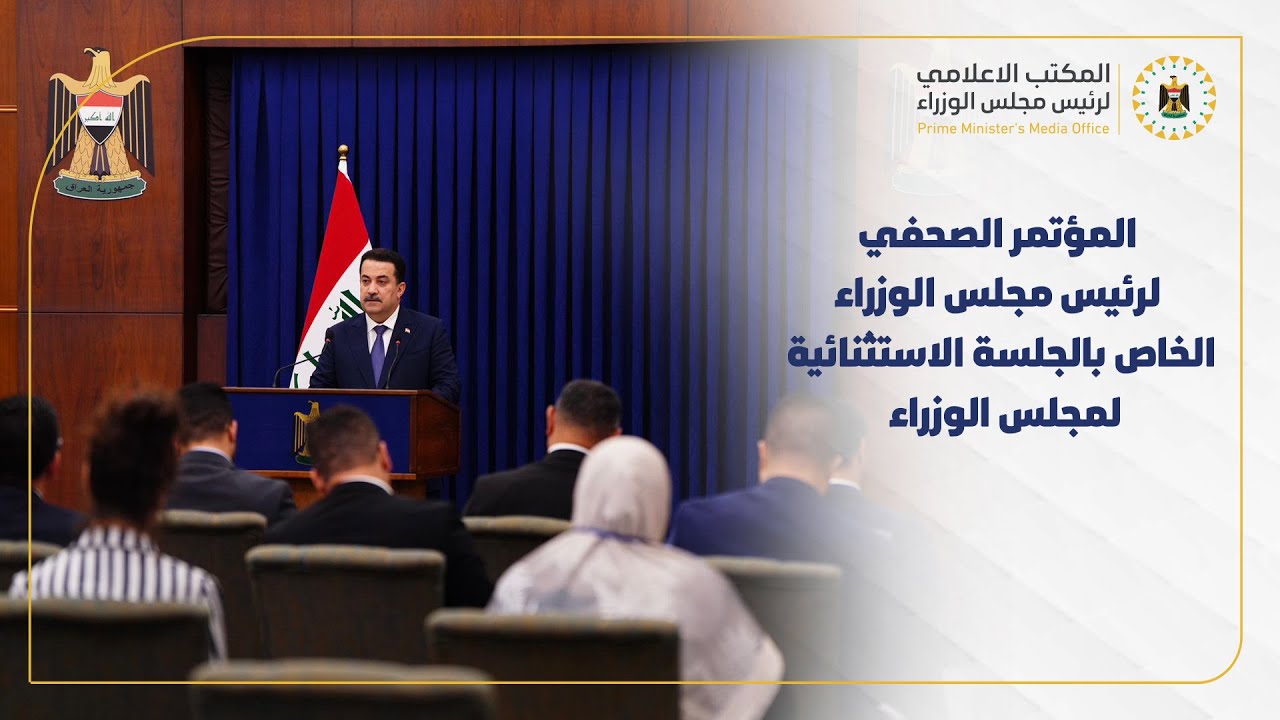 المؤتمر الصحفي لرئيس مجلس الوزراء السيد محمد شياع السوداني، الخاص بالجلسة الاستثنائية لمجلس الوزراء