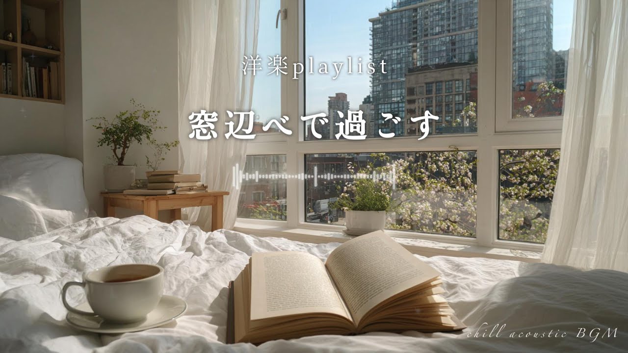 【洋楽playlist】何も考えずに流していたら、作業が進んだ｜Daytime Acoustic – Gentle Flow｜acoustic｜work｜BGM
