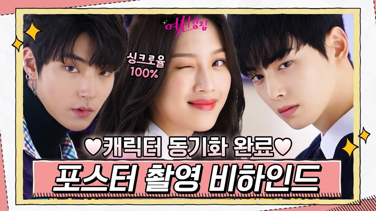 [메이킹] 캐릭터 동기화 완료♥ 비주얼 케미 폭발 포스터 촬영 비하인드 대공개!#여신강림 | True Beauty EP.0