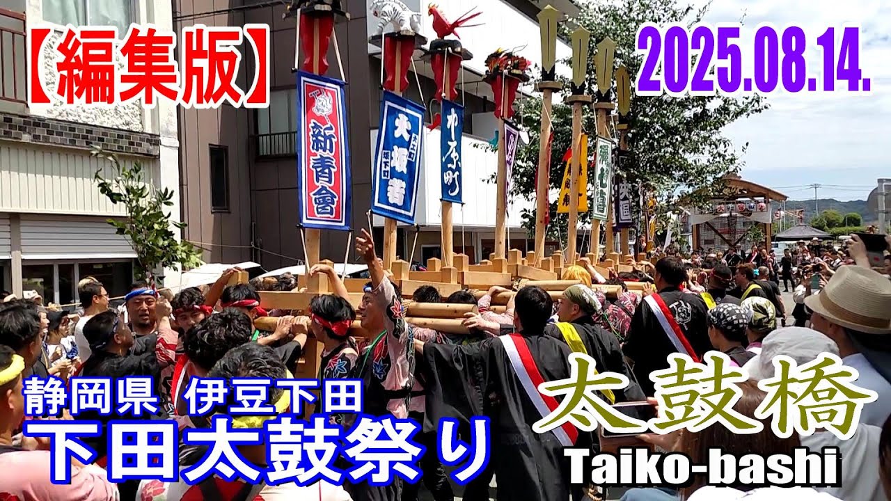 【2025年版】≪編集版≫伊豆下田「下田太鼓祭り」-太鼓橋-  初日初回 (※撮影日：2025年8月14日 木曜)