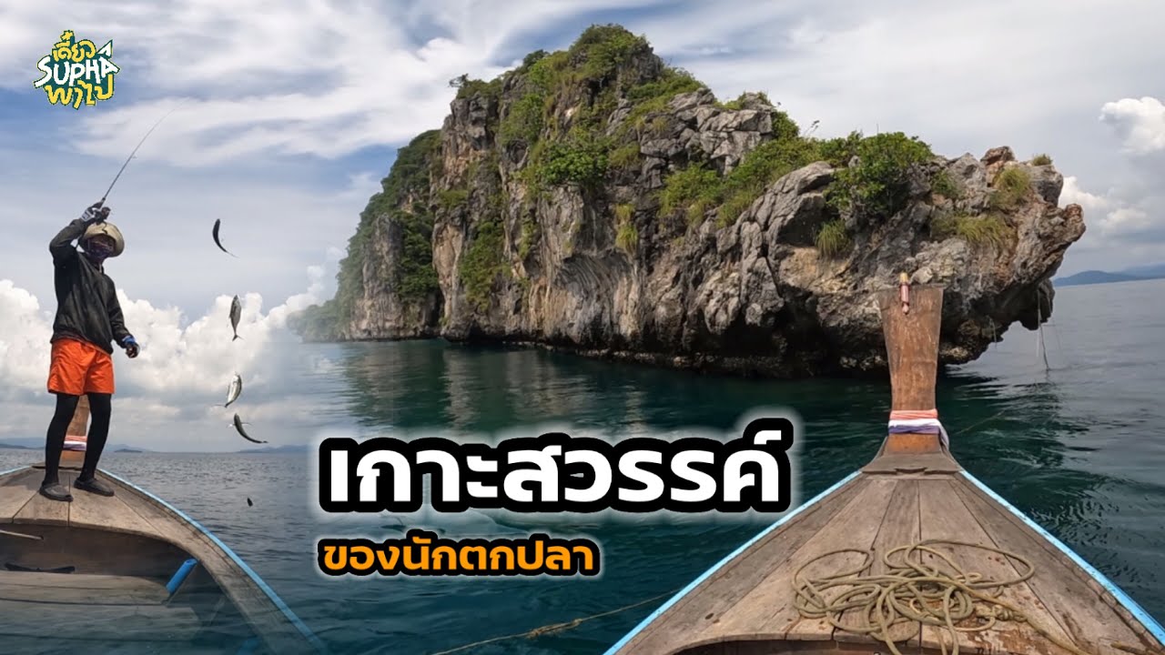 เกาะสวรรค์ที่ใครก็อยากไป ปลาเยอะอีกด้วย สุภาชอบ | เดี๋ยวSuphaพาไป