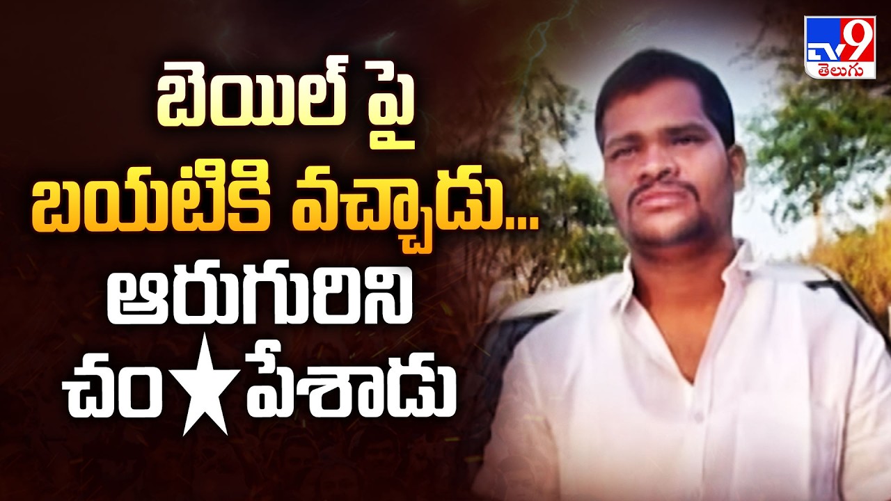 Rangareddy Crime : బెయిల్ పై బయటికి వచ్చాడు... ఆరుగురిని చం*పేశాడు - TV9