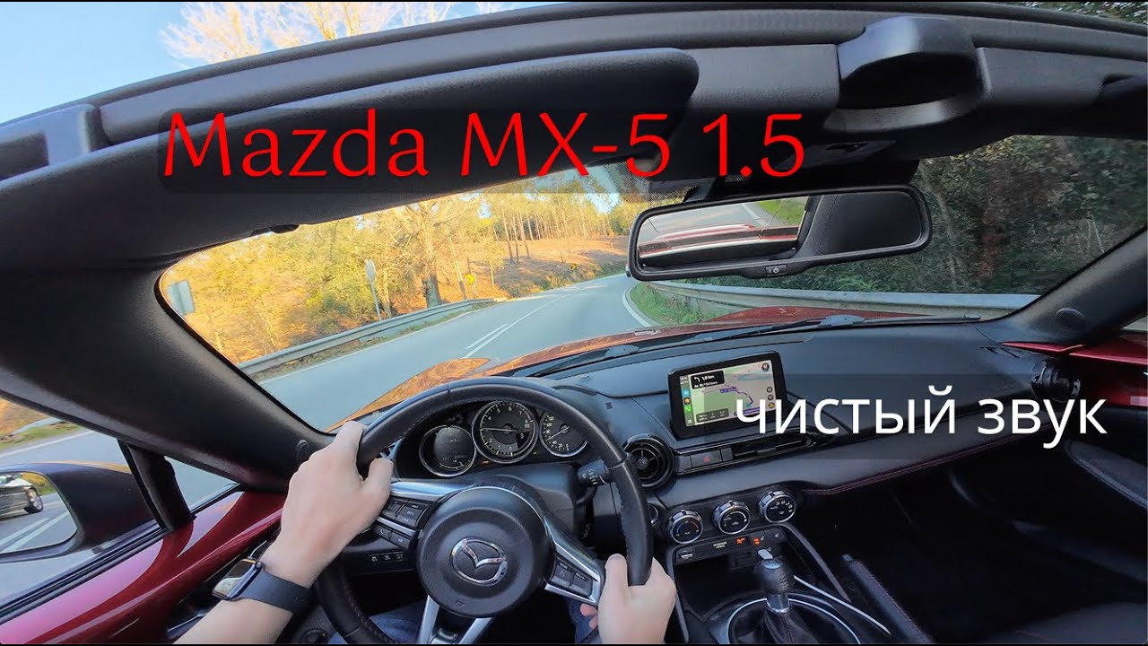 Mazda MX-5 1.5 на серпантине — без комментариев, чистый звук