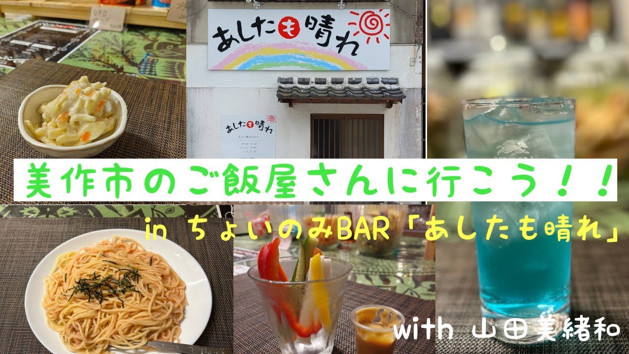 美作市のご飯屋さんに行こう！　＃3