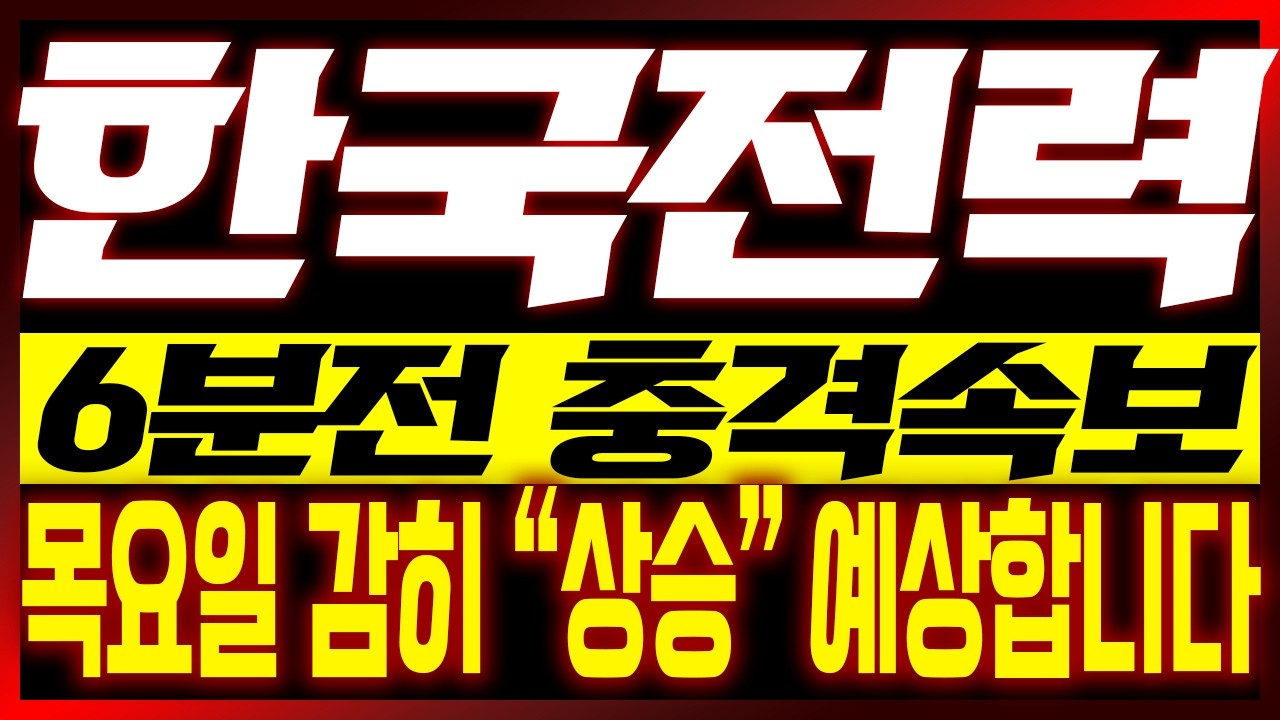 [한국전력 주가전망] 6분전 충격속보!! 