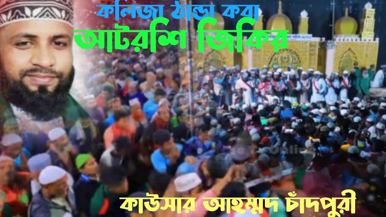 কাউসার আহমেদ চাদঁপুরীর কলিজা শীতল করা জিকির | voice of banker bd |BZM