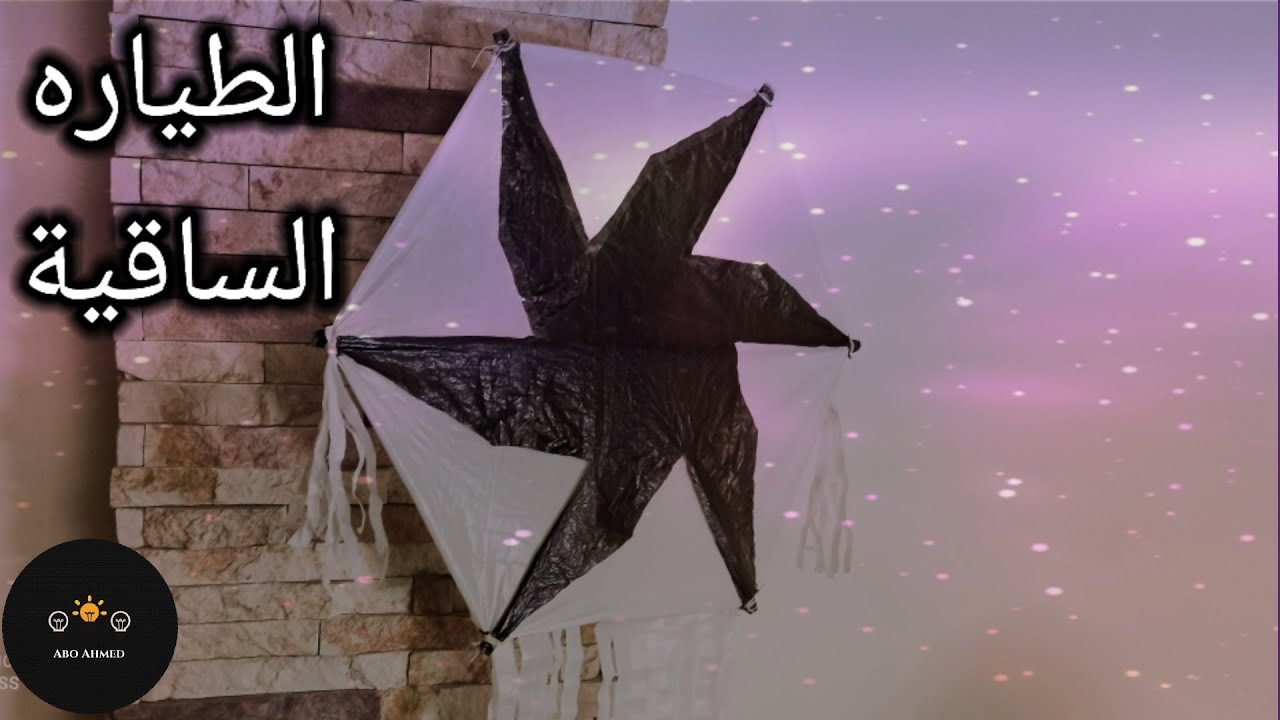 طريقه عمل الطائرة الورقية الساقية🌀💪🔥