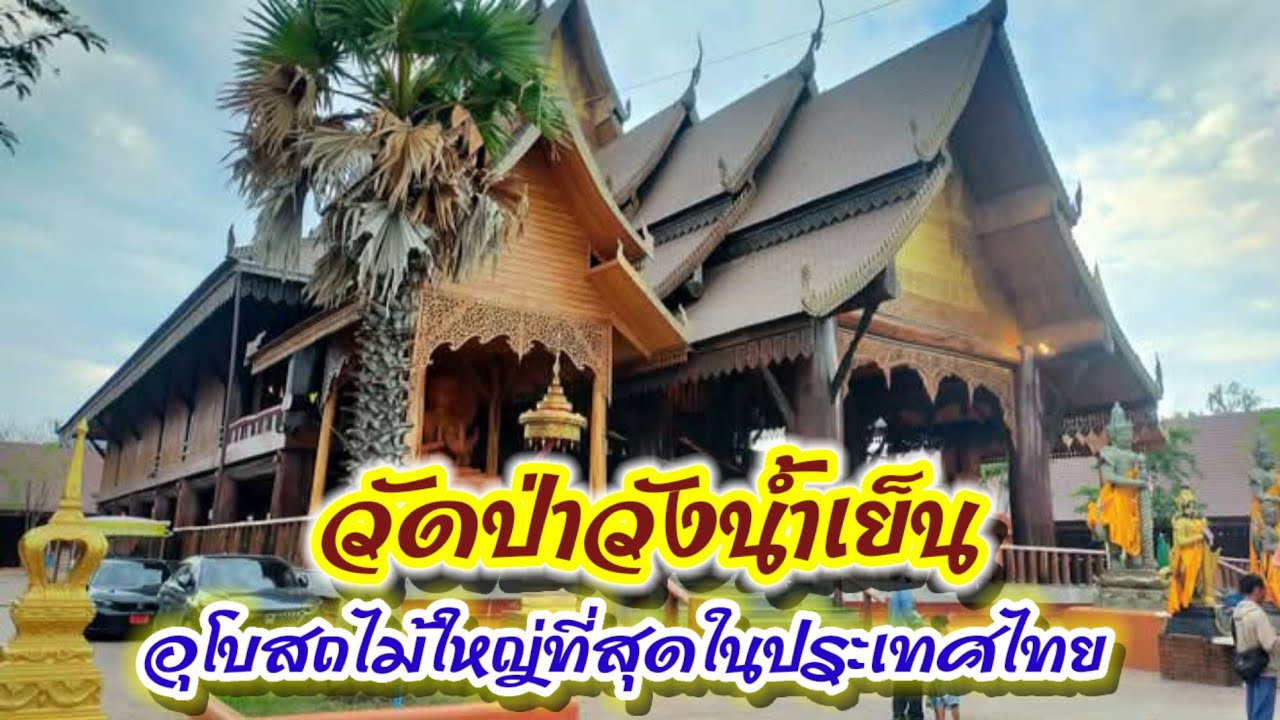 วัดป่าวังน้ำเย็น ศาลาสร้างจากไม้ใหญ่ที่สุดในประเทศไทย ไหว้ท้าวเวสสุวรรณ หลวงพ่อสุริยันต์ โฆสปัญโญ