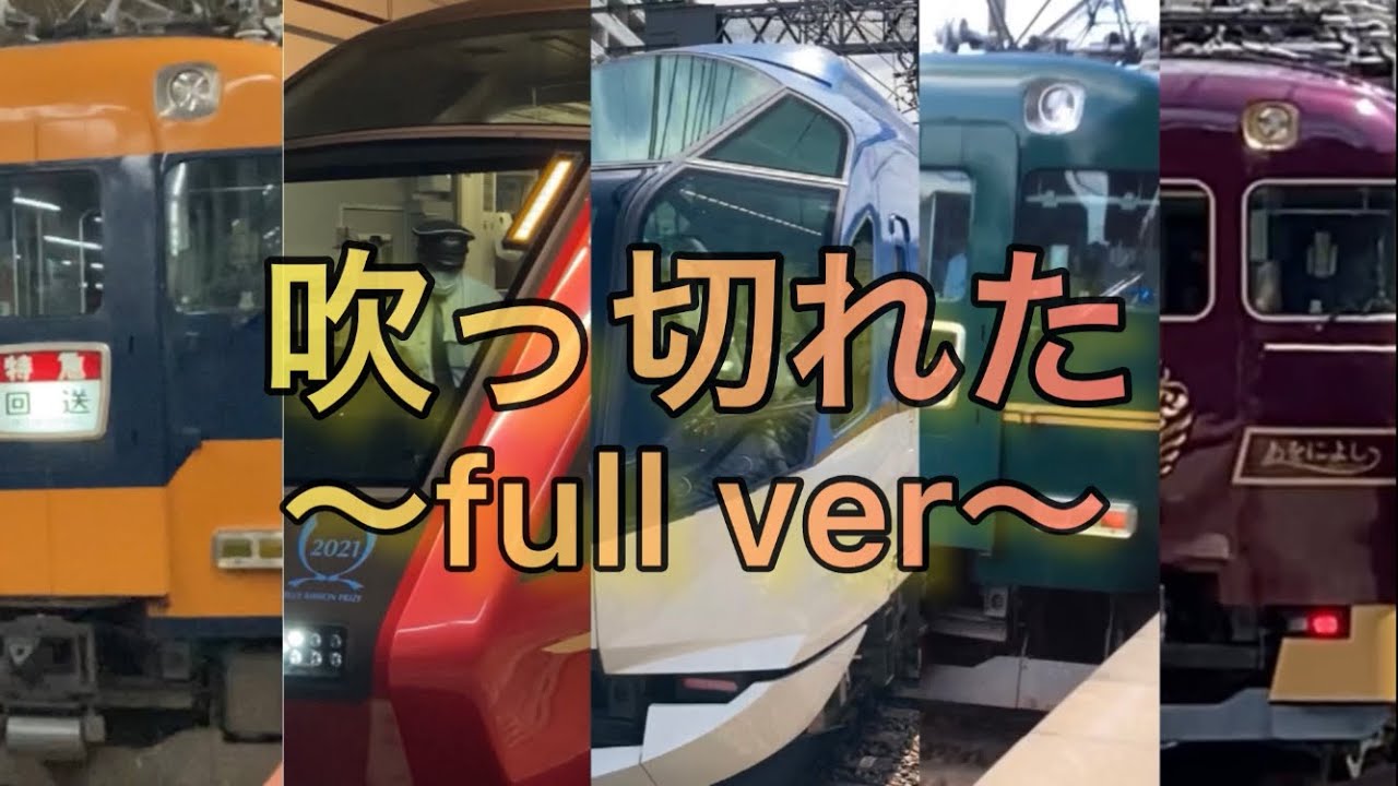近鉄電車が吹っ切れた‼︎【full ver】