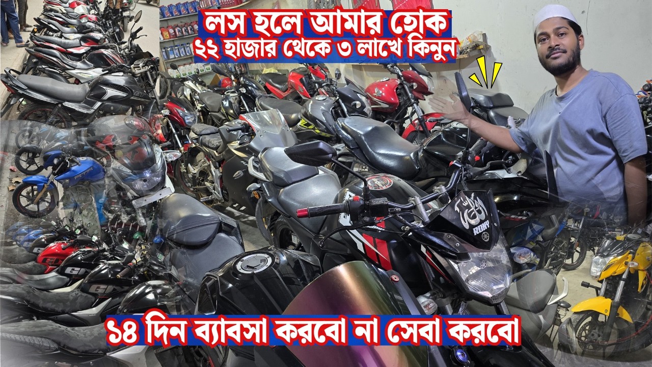 ১৪ দিন ব্যাবসা করবো না লস হলে হবে পুরান ঢাকার পাইকারি দোকানSecond Hand Motorcycle Price In bd