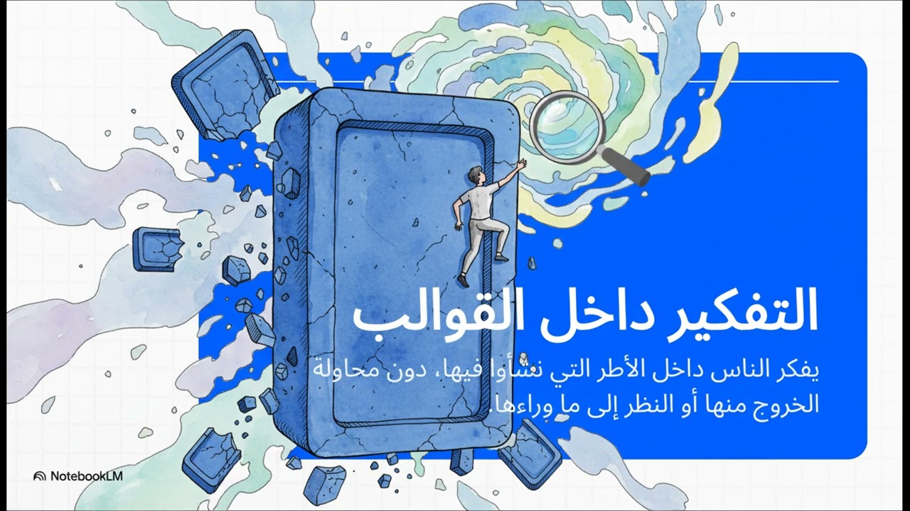 مفكر خارج القوالب 