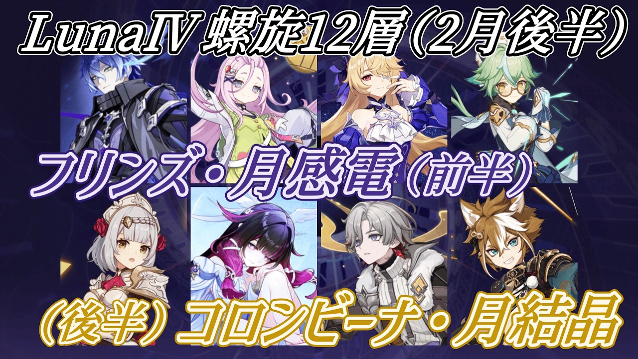 【原神】LunaⅣ 螺旋12層　フリンズ月感電(C0,R1)・コロンビーナ月結晶(C0,R1)
