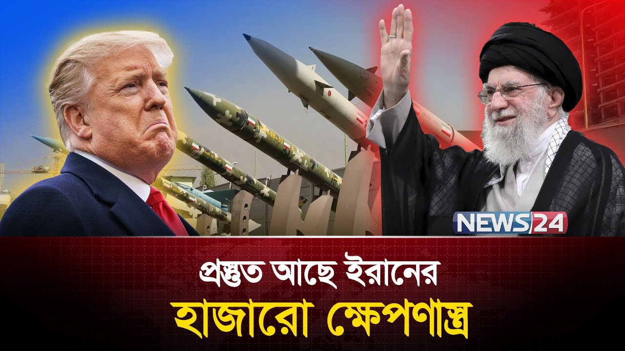 যুক্তরাষ্ট্রের বিরুদ্ধে বাঁকা পথে ইরান | Iran Military | Iran| Iran Leader | Donald Trump | News24