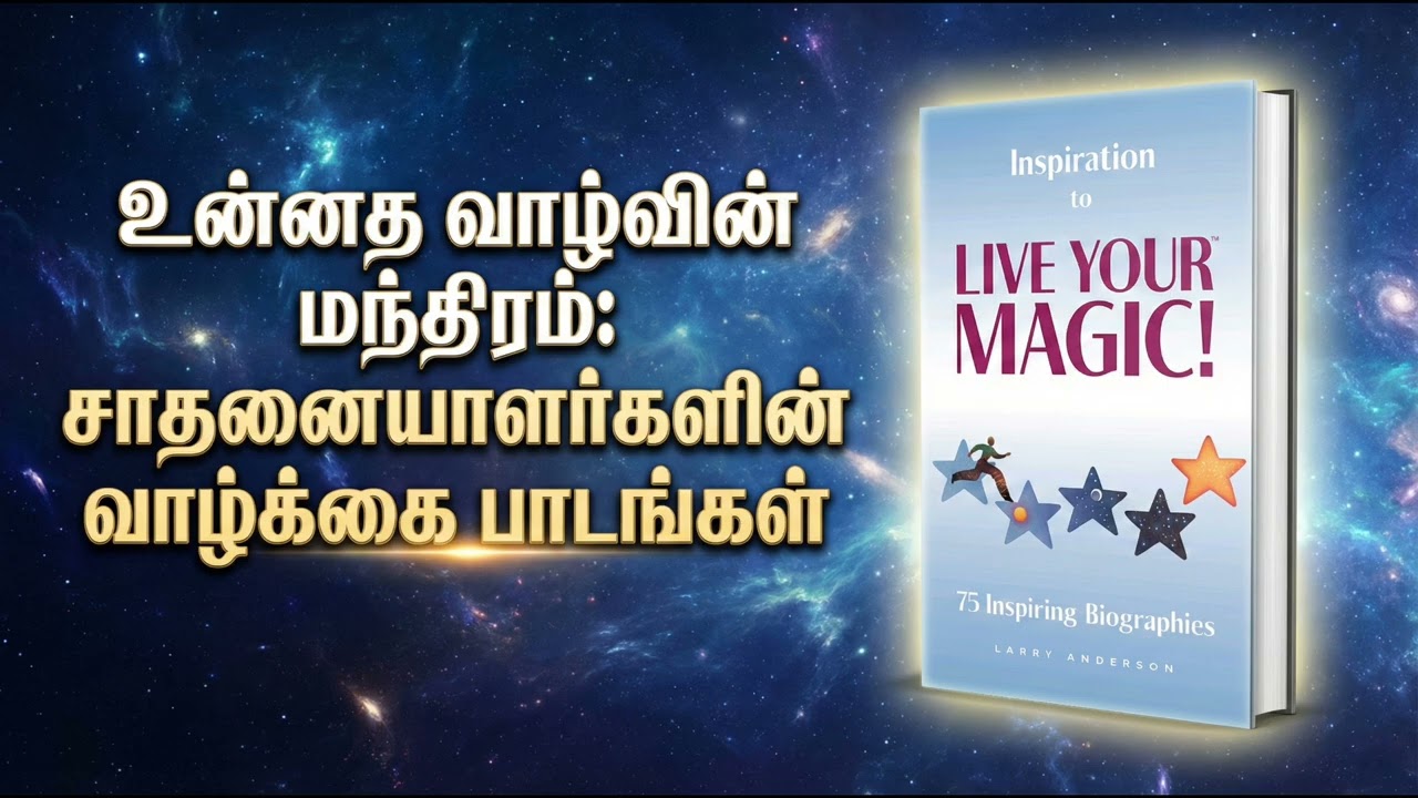 உங்கள் வாழ்க்கைக் கதையை மாற்றி எழுதும் சூட்சமம்