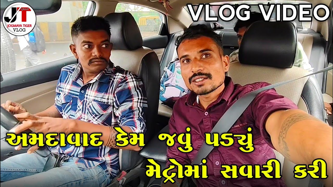 અમદાવાદ કેમ જવું પડ્યું | મેટ્રોમાં સવારી કરી | AHMEDABAD KEM JAVU PADYU | JOGMAYA TIGER VLOG 