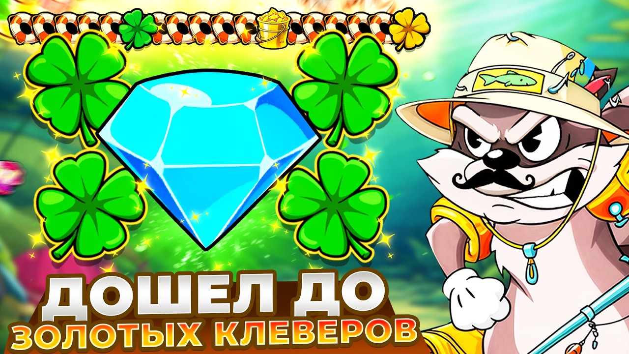 ДОШЕЛ ДО ЗОЛОТЫХ КЛЕВЕРОВ В LE FISHERMAN!!! ЗАНОСЫ НЕДЕЛИ!