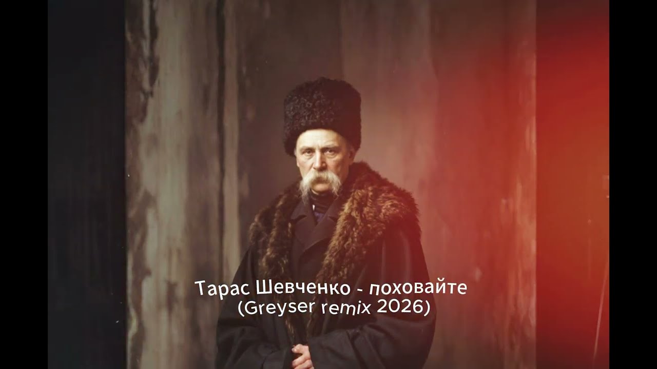 Тарас Шевченко - поховайте (Greyser remix 2026)