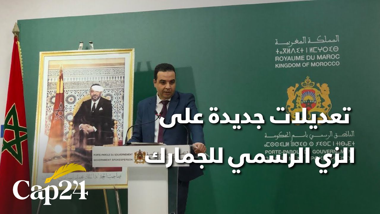 الحكومة تقرر إدخال تعديلات جديدة على الزي الرسمي للجمارك ومعدات عمل عناصرها