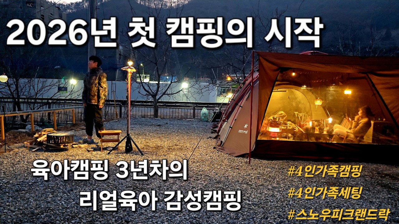2026년 4인가족 첫 동계감성 가족캠핑의 시작 I 스노우피크랜드락 I 감성캠핑 I 문경또또캠핑장