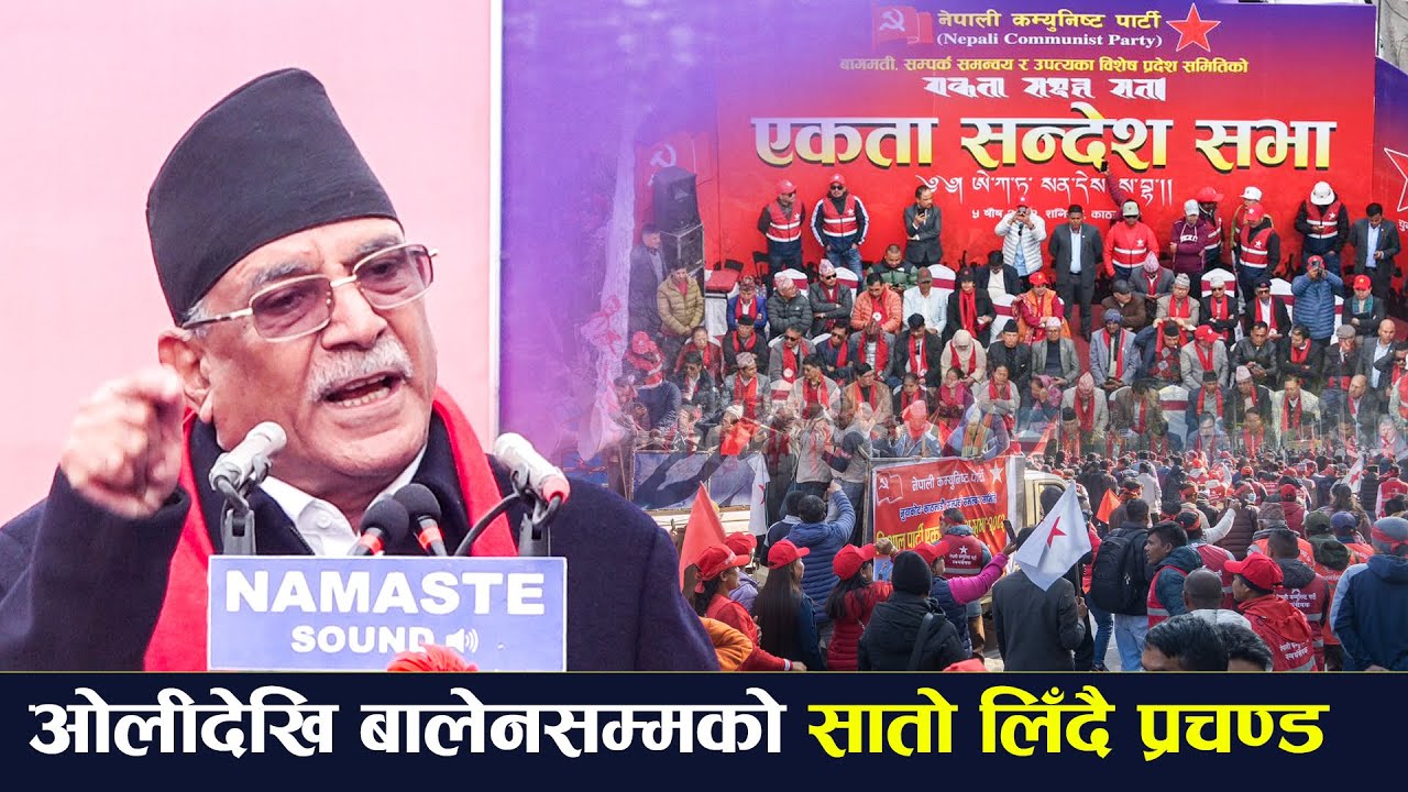 काठमाडौँमा प्रचण्डको गर्जन: कविता भन्दै ओली देखी बालेनसम्मलाई कडा कटाक्ष | Prachanda