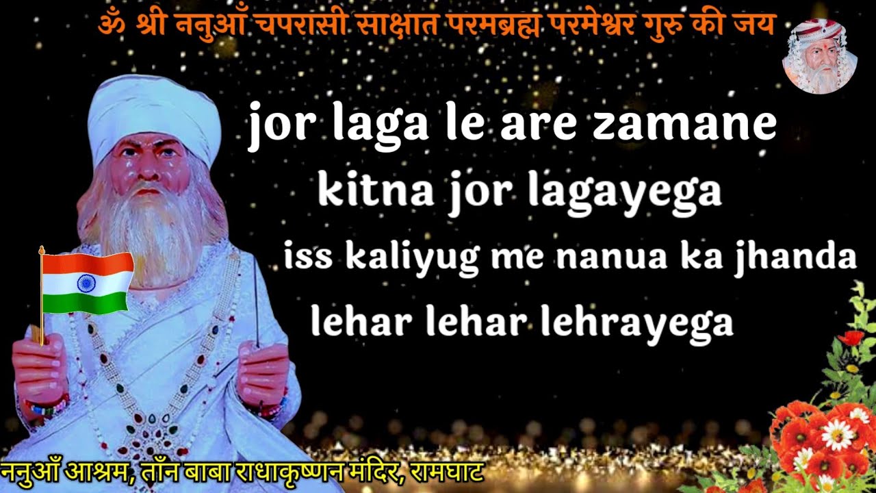 jor laga le are zamane।। दिल खुश कर देगा ये भजन। @shriNanuachaprasikebhajan