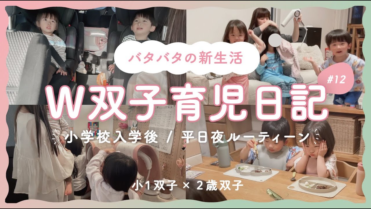 小1×2歳の平日夜ルーティン｜入学後のバタバタ新生活【W双子育児 #12】