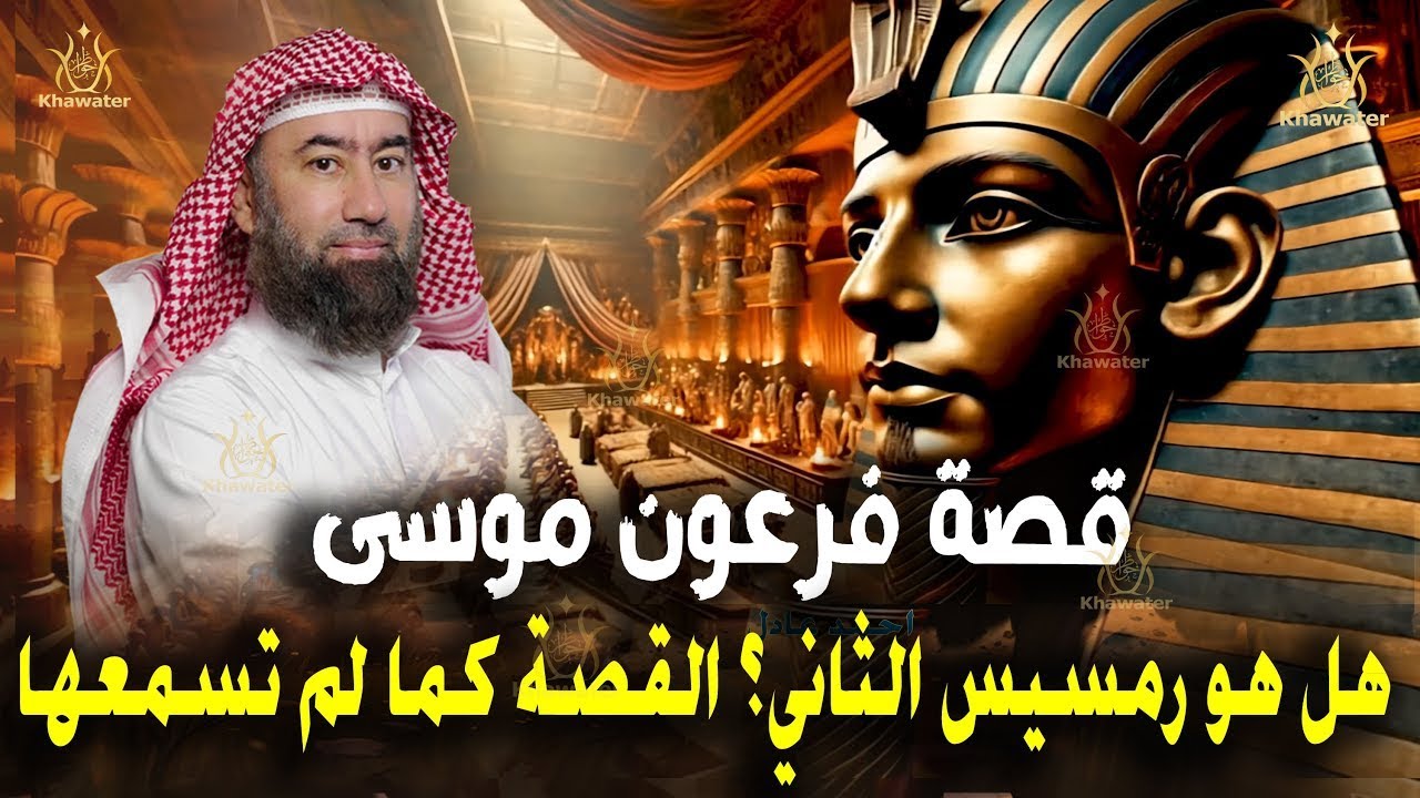 استرخي.. ودع قلبك يحيا بين القصص | رؤيا فرعون مصر الطفل الذي أرعب فرعون قبل أن يولد 🎧 نبيل العوضي