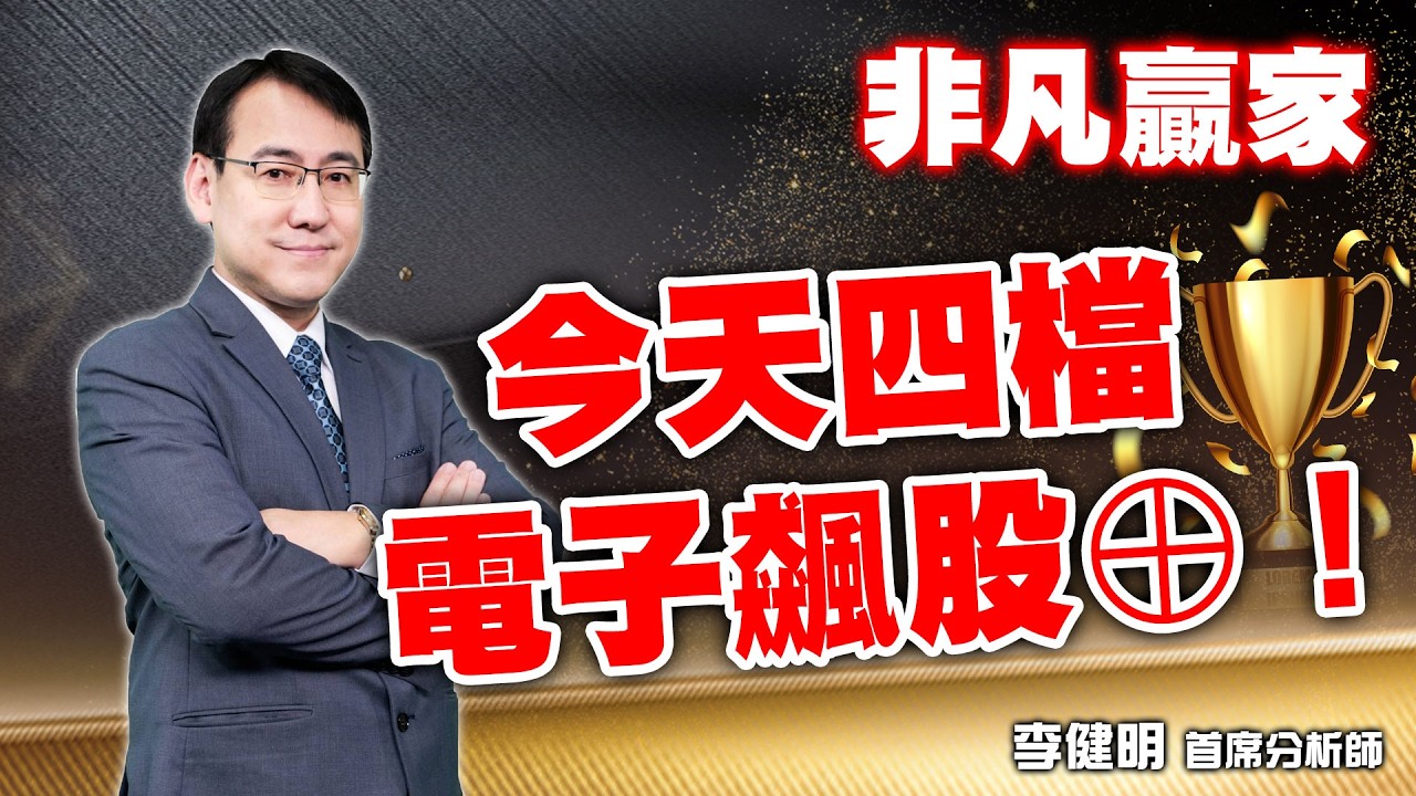 2026/03/17  非凡贏家 李健明  今天四檔電子飆股⊕！