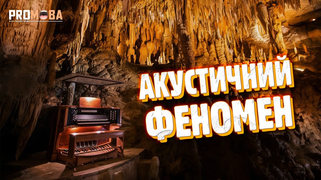 НАЙБІЛЬШИЙ МУЗИЧНИЙ ІНСТРУМЕНТ СТВОРЕНИЙ ПРИРОДОЮ 🎶 [VERITASIUM]