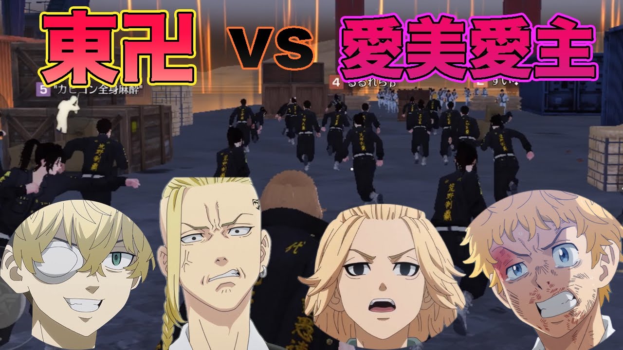 【東京卍リベンジャーズ】東卍vs愛美愛主の戦いが勃発！？【声真似】【マイキー】【ドラケン】【タケミチ】【松野千冬】【荒野行動】【荒野の光】